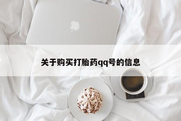 打胎药私人诊所关于购买打胎药qq号的信息