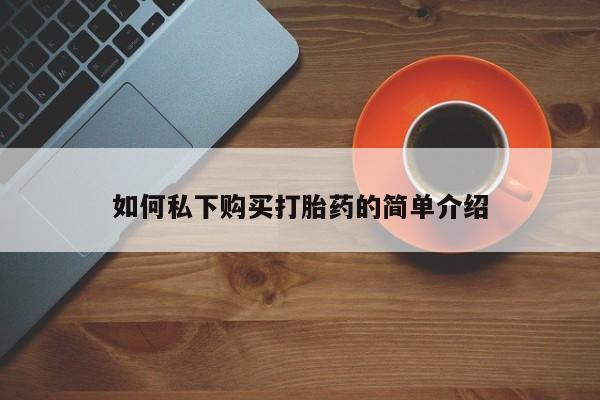 打胎药私人诊所如何私下购买打胎药的简单介绍