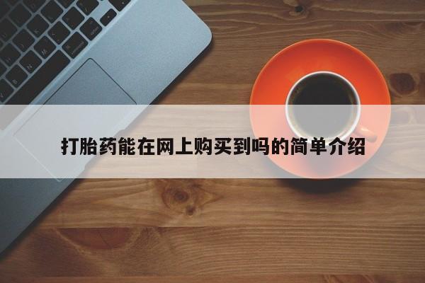 打胎药私人诊所打胎药能在网上购买到吗的简单介绍