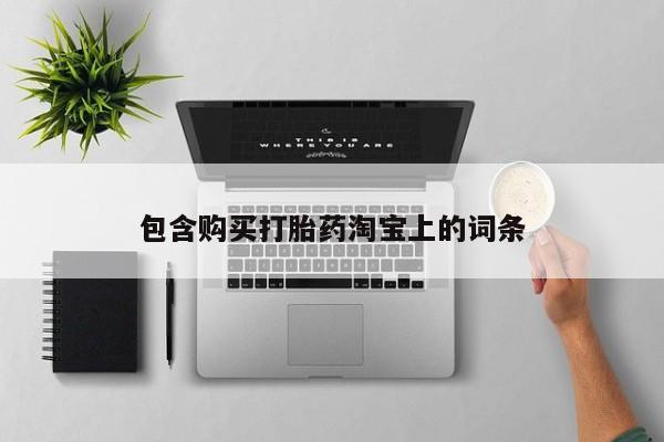 打胎药私人诊所包含购买打胎药淘宝上的词条