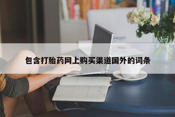 打胎药私人诊所包含打胎药网上购买渠道国外的词条