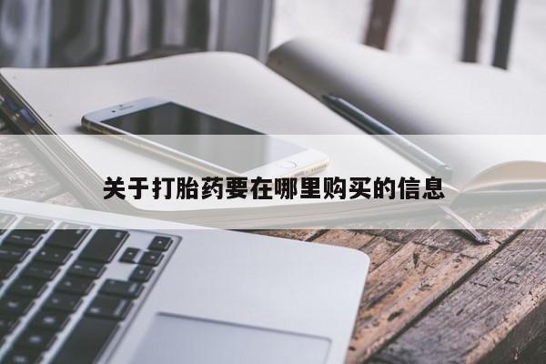 打胎药私人诊所关于打胎药要在哪里购买的信息