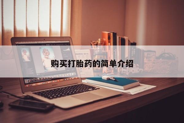 打胎药私人诊所购买打胎药的简单介绍