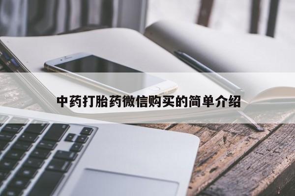 打胎药私人诊所中药打胎药微信购买的简单介绍