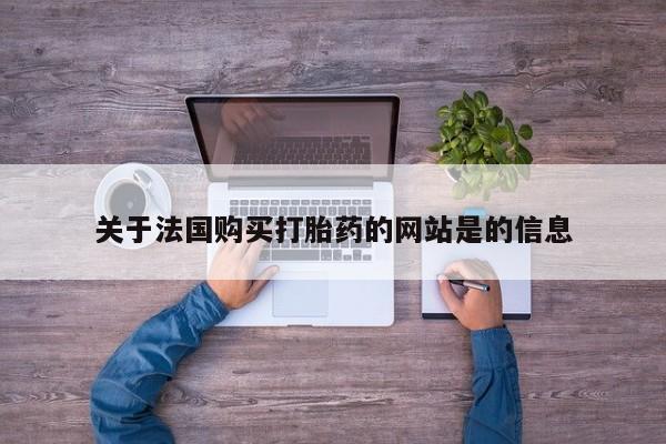 打胎药私人诊所关于法国购买打胎药的网站是的信息