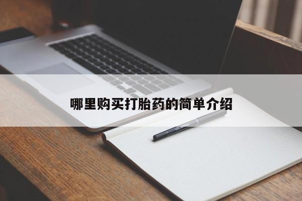 打胎药私人诊所哪里购买打胎药的简单介绍