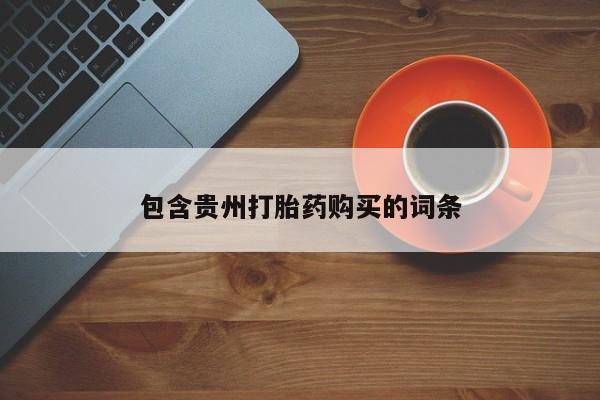 打胎药私人诊所包含贵州打胎药购买的词条