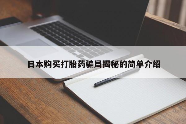 打胎药私人诊所日本购买打胎药骗局揭秘的简单介绍