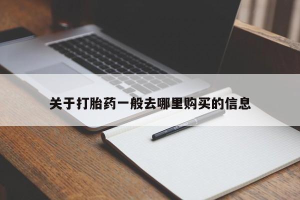 打胎药私人诊所关于打胎药一般去哪里购买的信息