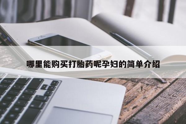 打胎药私人诊所哪里能购买打胎药呢孕妇的简单介绍