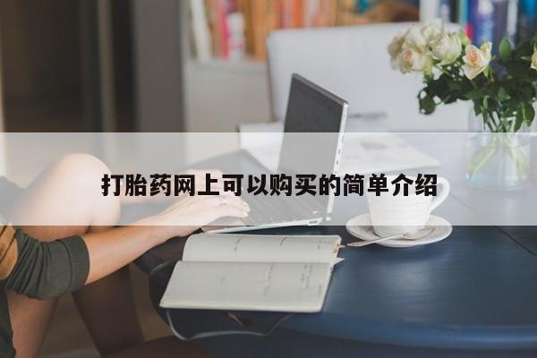 打胎药私人诊所打胎药网上可以购买的简单介绍