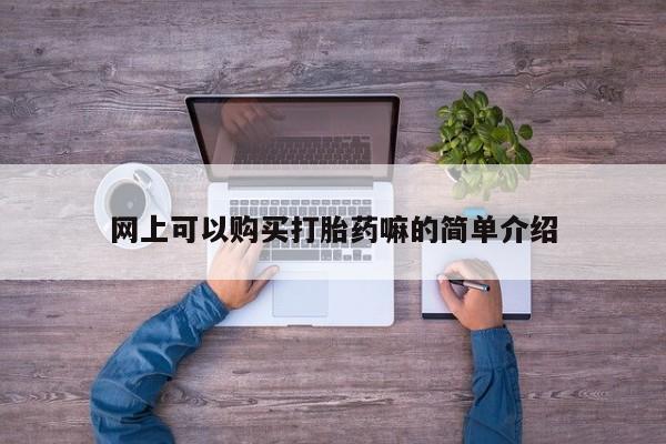 打胎药私人诊所网上可以购买打胎药嘛的简单介绍