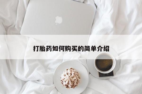 打胎药私人诊所打胎药如何购买的简单介绍
