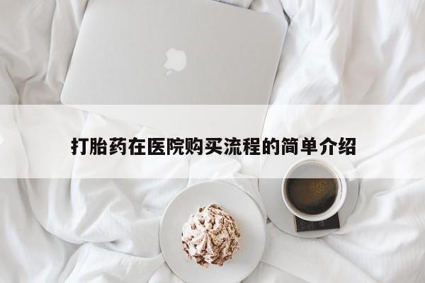 打胎药私人诊所打胎药在医院购买流程的简单介绍