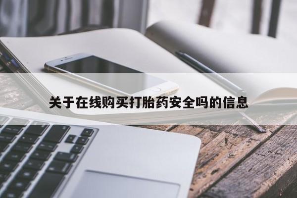 打胎药私人诊所关于在线购买打胎药安全吗的信息