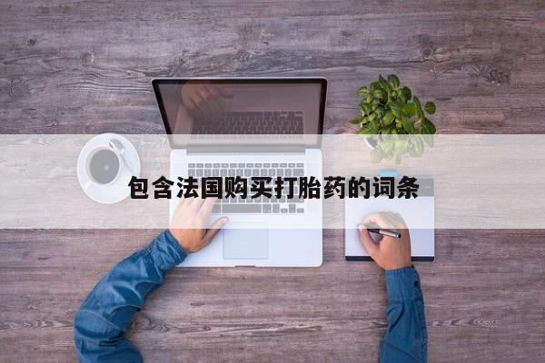 打胎药私人诊所包含法国购买打胎药的词条