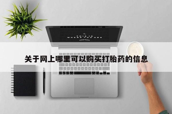 打胎药私人诊所关于网上哪里可以购买打胎药的信息