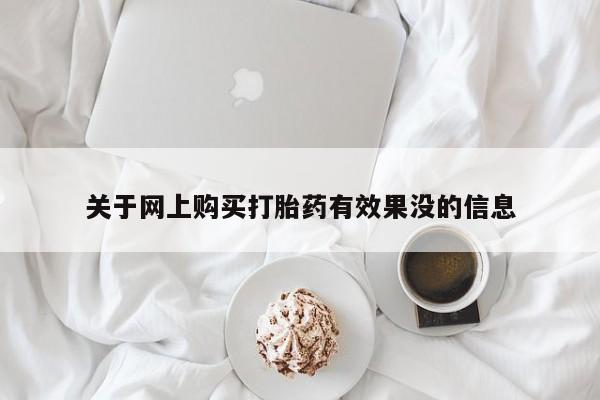打胎药私人诊所关于网上购买打胎药有效果没的信息