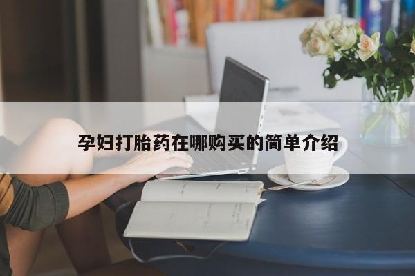打胎药私人诊所孕妇打胎药在哪购买的简单介绍