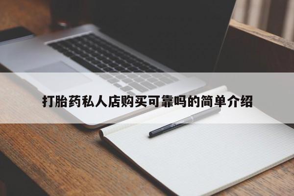 打胎药私人诊所打胎药私人店购买可靠吗的简单介绍