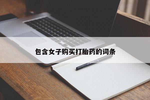 打胎药私人诊所包含女子购买打胎药的词条