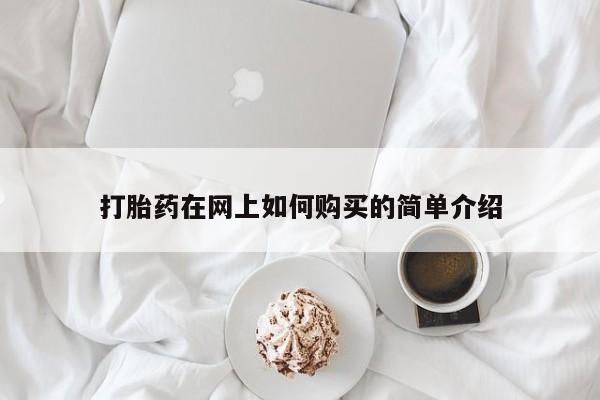 打胎药私人诊所打胎药在网上如何购买的简单介绍