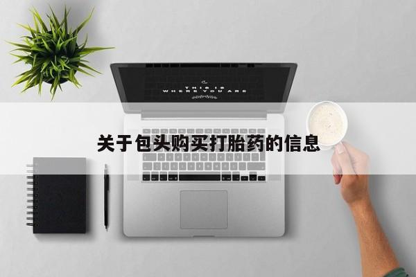 打胎药私人诊所关于包头购买打胎药的信息