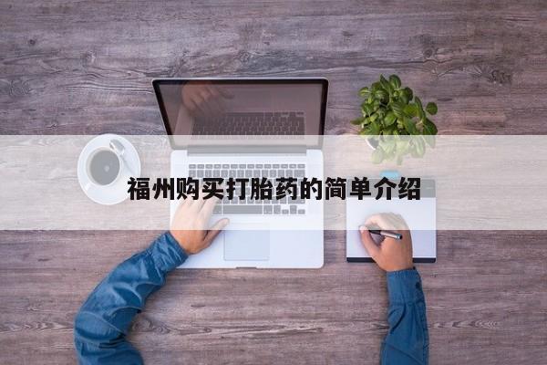 打胎药私人诊所福州购买打胎药的简单介绍
