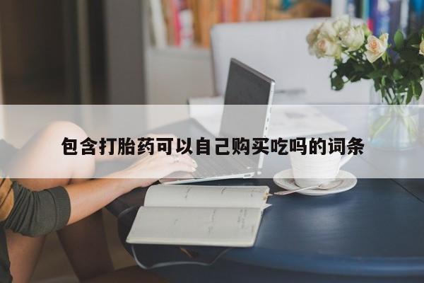 打胎药私人诊所包含打胎药可以自己购买吃吗的词条