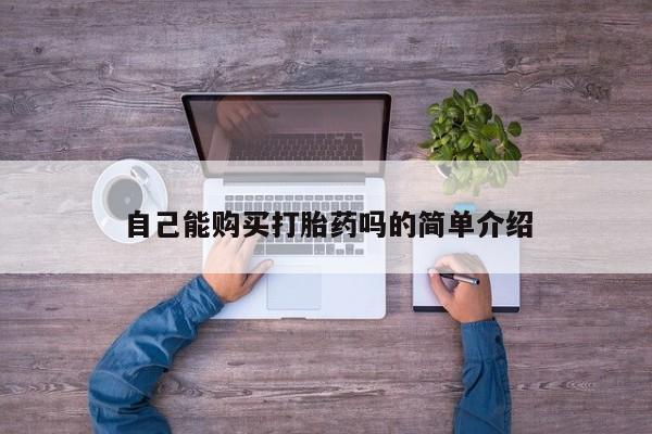 打胎药私人诊所新闻 第90页