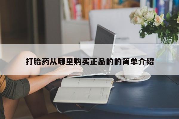 打胎药私人诊所打胎药从哪里购买正品的的简单介绍