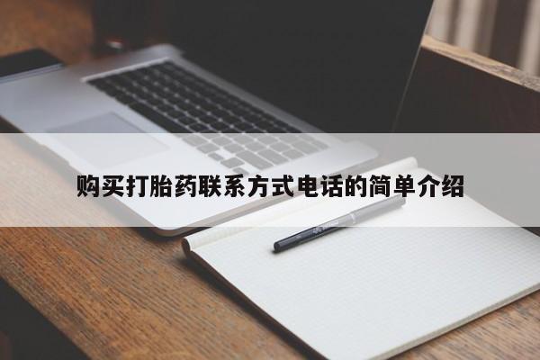 打胎药私人诊所购买打胎药联系方式电话的简单介绍