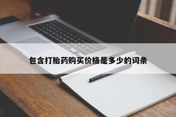 打胎药私人诊所包含打胎药购买价格是多少的词条