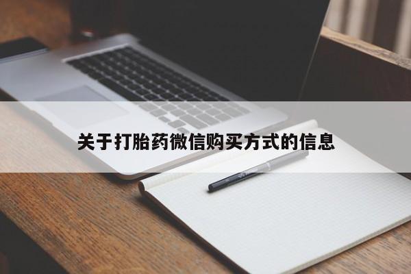 打胎药私人诊所关于打胎药微信购买方式的信息