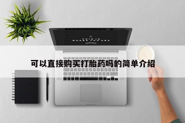 打胎药私人诊所可以直接购买打胎药吗的简单介绍