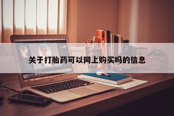 打胎药私人诊所关于打胎药可以网上购买吗的信息