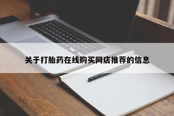 打胎药私人诊所关于打胎药在线购买网店推荐的信息