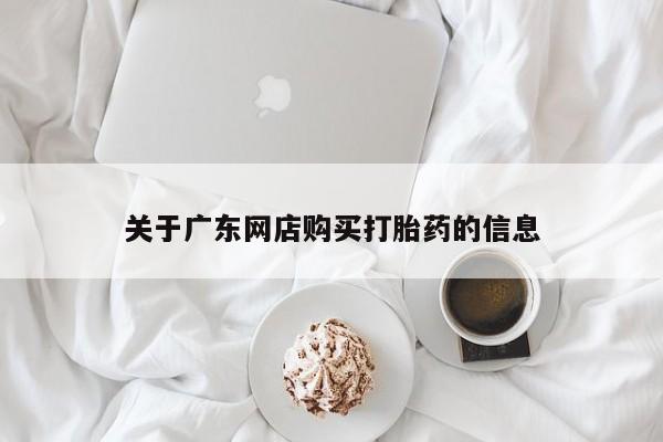 打胎药私人诊所关于广东网店购买打胎药的信息