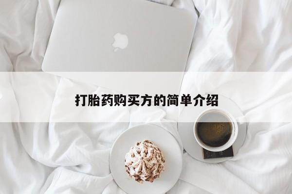 打胎药私人诊所打胎药购买方的简单介绍