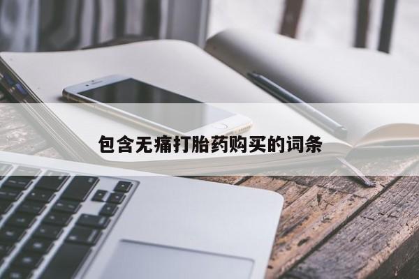 打胎药私人诊所包含无痛打胎药购买的词条