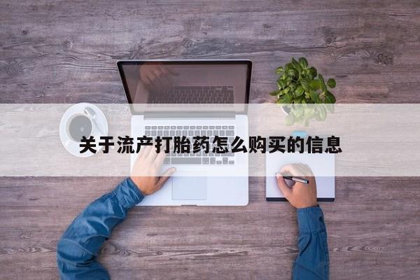 打胎药私人诊所关于流产打胎药怎么购买的信息