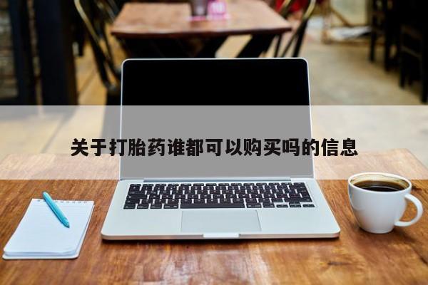打胎药私人诊所关于打胎药谁都可以购买吗的信息