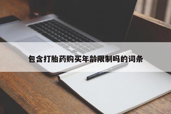 打胎药私人诊所包含打胎药购买年龄限制吗的词条