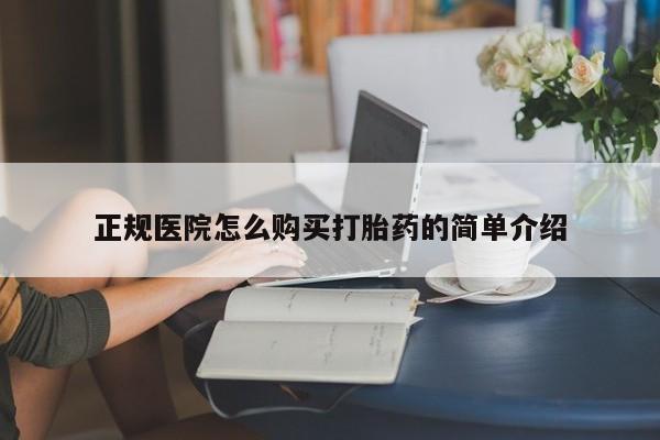 打胎药私人诊所正规医院怎么购买打胎药的简单介绍