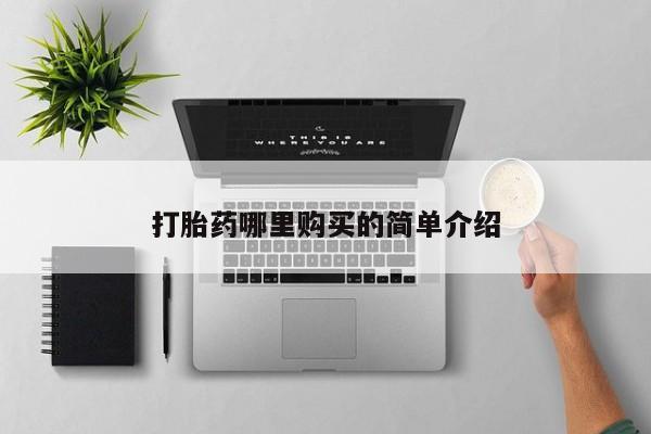 打胎药私人诊所打胎药哪里购买的简单介绍