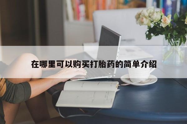 打胎药私人诊所在哪里可以购买打胎药的简单介绍