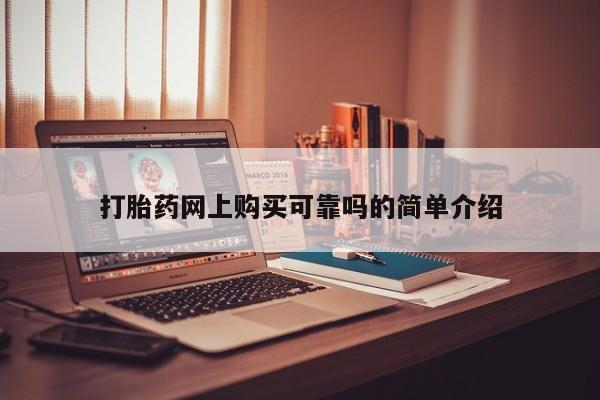 打胎药私人诊所打胎药网上购买可靠吗的简单介绍