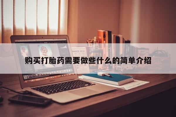 打胎药私人诊所购买打胎药需要做些什么的简单介绍