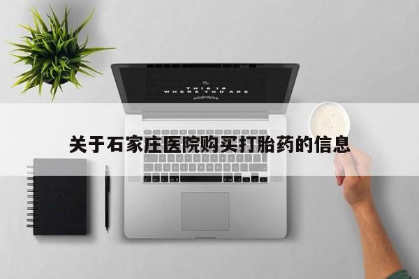打胎药私人诊所关于石家庄医院购买打胎药的信息