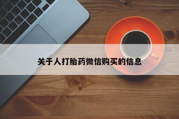打胎药私人诊所关于人打胎药微信购买的信息